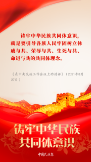 【中國民族報】學習︱習近平論鑄牢中華民族共同體意識